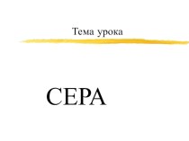 Презентация к уроку химии по теме Сера