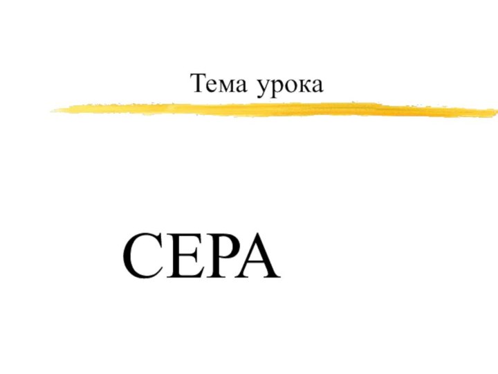 Тема урокаСЕРА