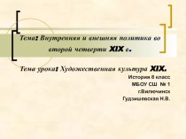 Презентация по истории Художественная культура XIX в.