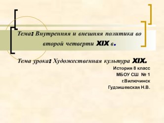 Презентация по истории Художественная культура XIX в.