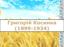 Презентация по украинской литературе на тему Автобиография Григория Косинки