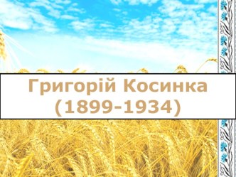 Презентация по украинской литературе на тему Автобиография Григория Косинки