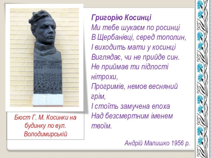 Бюст Г. М. Косинки на будинку по вул. ВолодимирськійГригорію КосинціМи тебе шукаєм