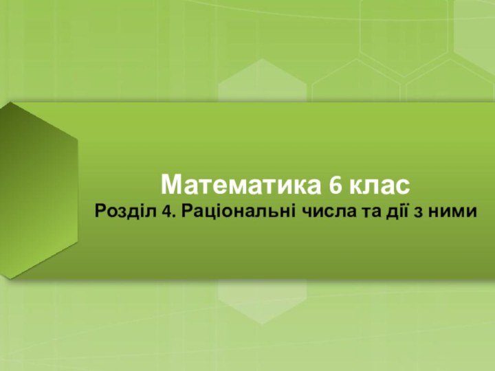 Математика 6 класРозділ 4. Раціональні числа та дії з ними