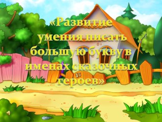 Развитие умения писать большую букву в именах сказочных героев