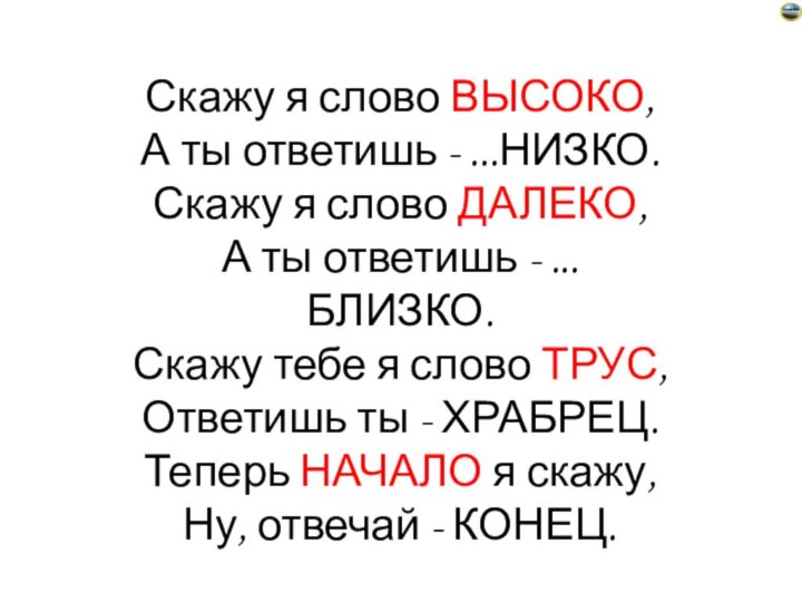 Скажу я слово ВЫСОКО, А ты ответишь - ...НИЗКО. Скажу я слово