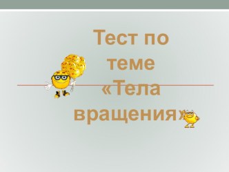 Тест на тему Тела вращения