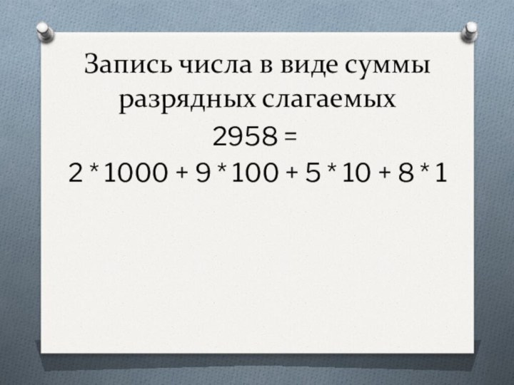 Запись числа в виде суммы разрядных слагаемых2958 = 2 * 1000 +
