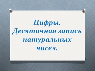 Презентация по математике на тему Цифры. Десятичная запись чисел (5 класс)