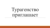 Урок географии на тему: Климатические пояса и области Земли (7 класс)