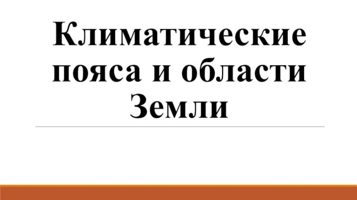 Климатические пояса и области Земли