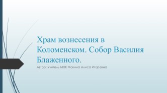 Презентация по предмету Искусство (МХК) 8 класс на тему Храм Вознесения в Коломенском