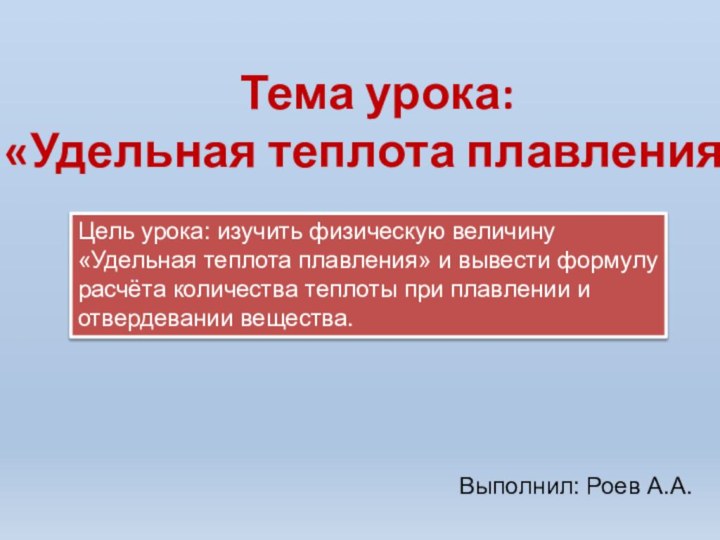 Тема урока: «Удельная теплота плавления»Цель урока: изучить физическую величину «Удельная теплота плавления»