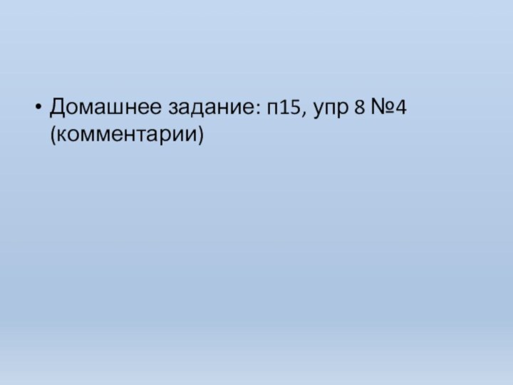 Домашнее задание: п15, упр 8 №4 (комментарии)