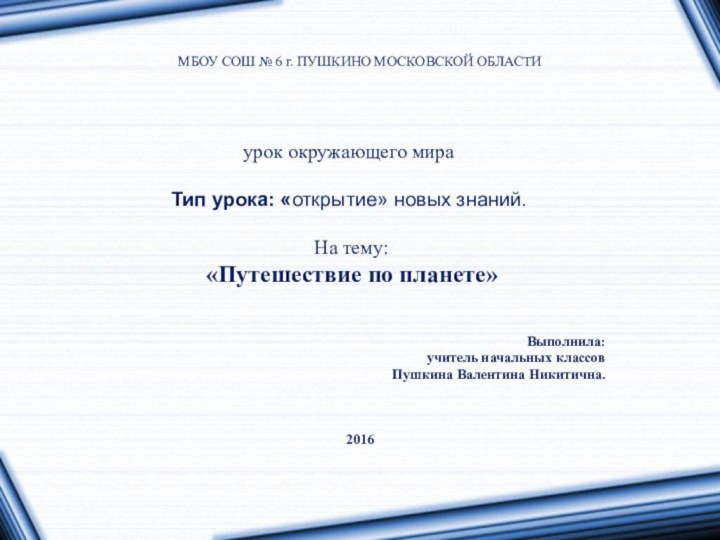 МБОУ СОШ № 6 г. ПУШКИНО МОСКОВСКОЙ ОБЛАСТИ Выполнила: учитель начальных классов