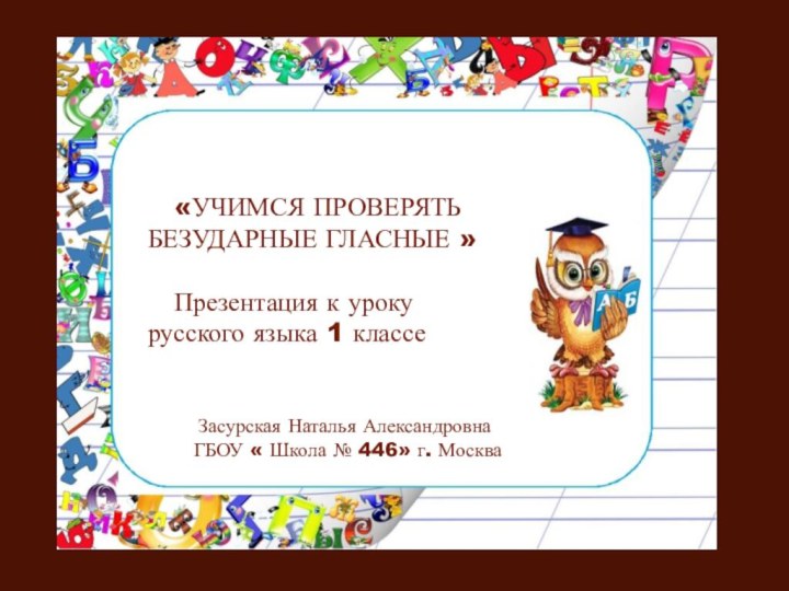«УЧИМСЯ ПРОВЕРЯТЬБЕЗУДАРНЫЕ ГЛАСНЫЕ »  Презентация к уроку русского языка