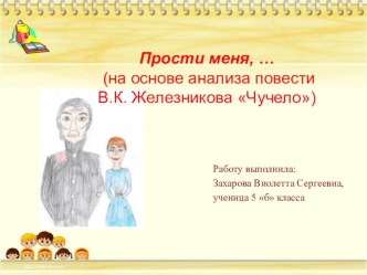 Презентация Прости меня... (на основе анализа повести В.К. Железникова Чучело)