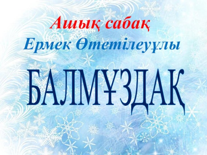 Ашық сабақ Ермек Өтетілеуұлы БАЛМҰЗДАҚ