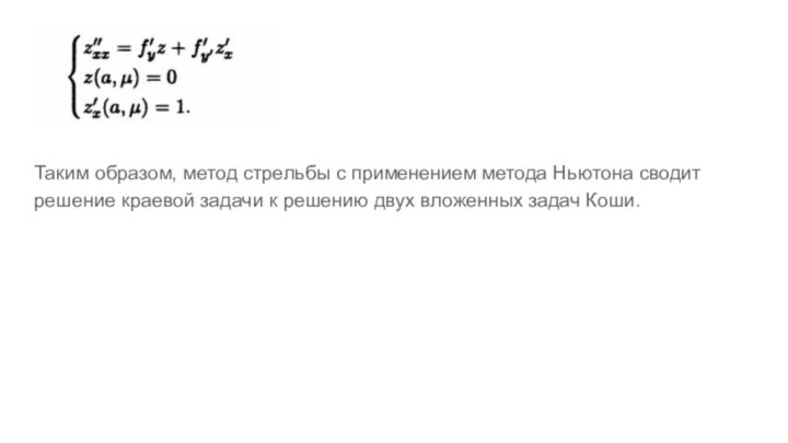 Таким образом, метод стрельбы с применением метода Ньютона сводит решение краевой задачи