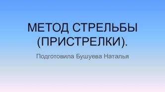 Презентация по теме: Метод стрельбы (Пристрелки).