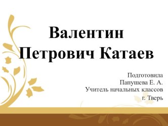 Презентация + конспект по литературе, литературному чтению на тему В. П. Катаев