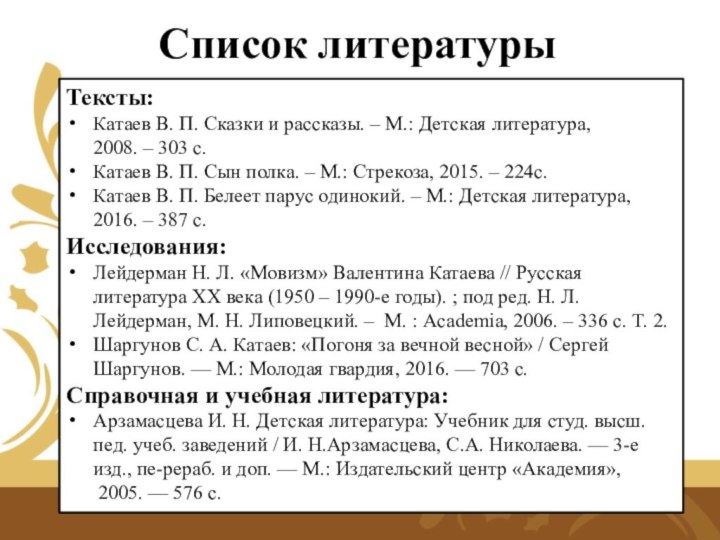 Список литературыТексты:Катаев В. П. Сказки и рассказы. – М.: Детская литература,