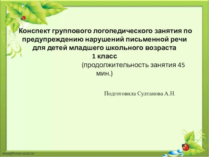 Конспект группового логопедического занятия по предупреждению нарушений письменной речи для детей младшего