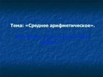 Презентация по математике на тему Среднее арифметическое