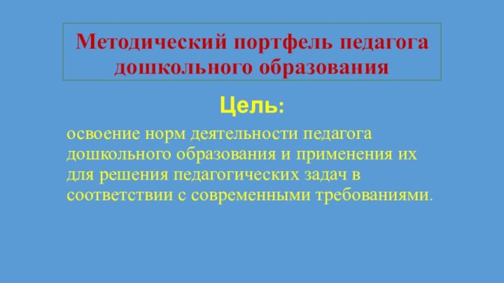 Методический портфель педагога дошкольного образованияЦель:освоение норм деятельности педагога дошкольного образования и применения