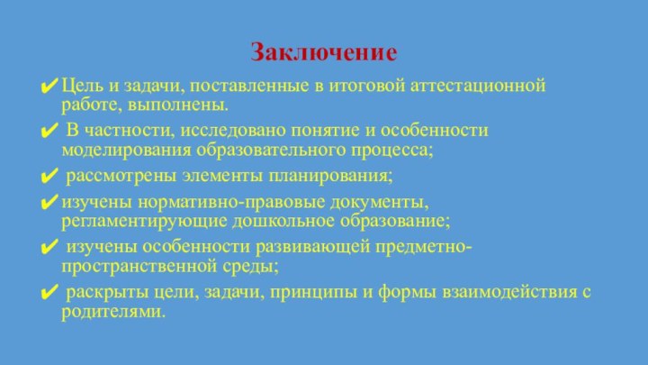 Заключение Цель и задачи, поставленные в итоговой аттестационной работе, выполнены. В частности,