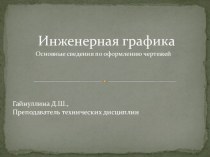 Презентация по инженерной графике Основные сведения по оформлению чертежей