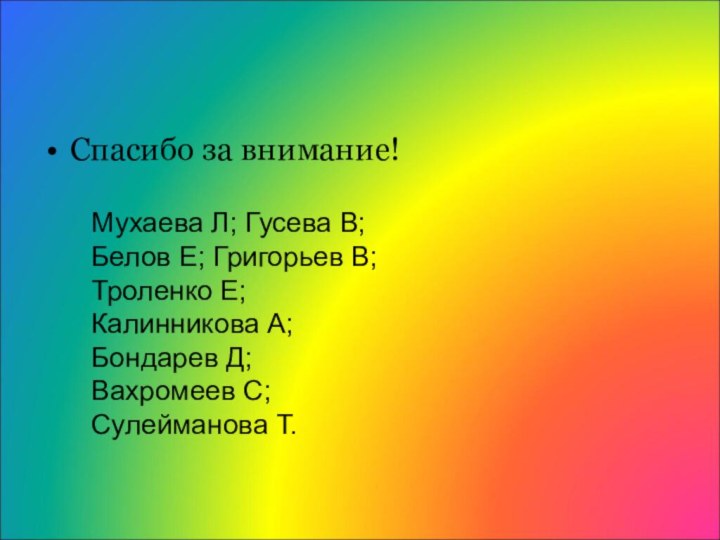 Спасибо за внимание!Мухаева Л; Гусева В; Белов Е; Григорьев В; Троленко Е;