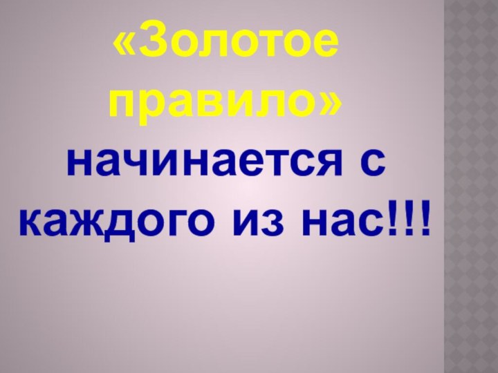 «Золотое правило» начинается с каждого из нас!!!