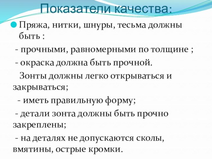 Показатели качества:Пряжа, нитки, шнуры, тесьма должны быть : - прочными, равномерными по