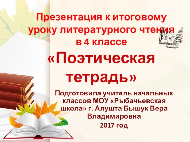 Презентация к итоговому уроку литературного чтения  в 4 классе «Поэтическая тетрадь»Подготовила