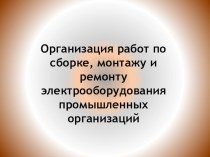 Организация работ по сборке, монтажу и ремонту электрооборудования промышленных организаций