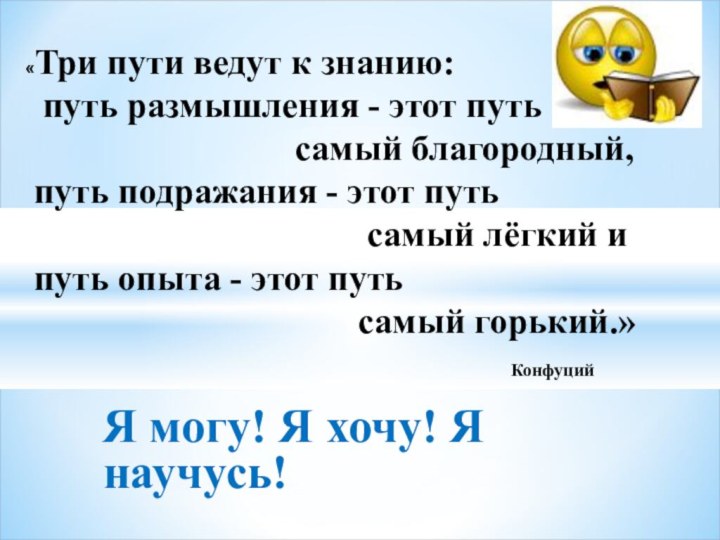 «Три пути ведут к знанию: путь размышления - этот путь