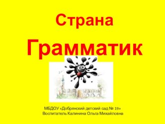 Презентация к занятию по грамоте в подготовительной группе  Страна Грамматики