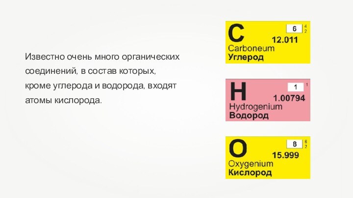 Известно очень много органических соединений, в состав которых, кроме углерода и водорода, входят атомы кислорода.