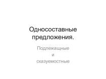 Односоставные предложения