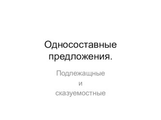 Односоставные предложения