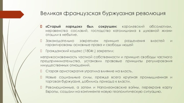 Великая французская буржуазная революция«Старый порядок» был сокрушен: королевский абсолютизм, неравенство сословий, господство