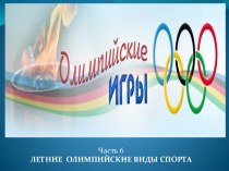 Олимпийские игры (часть 6)