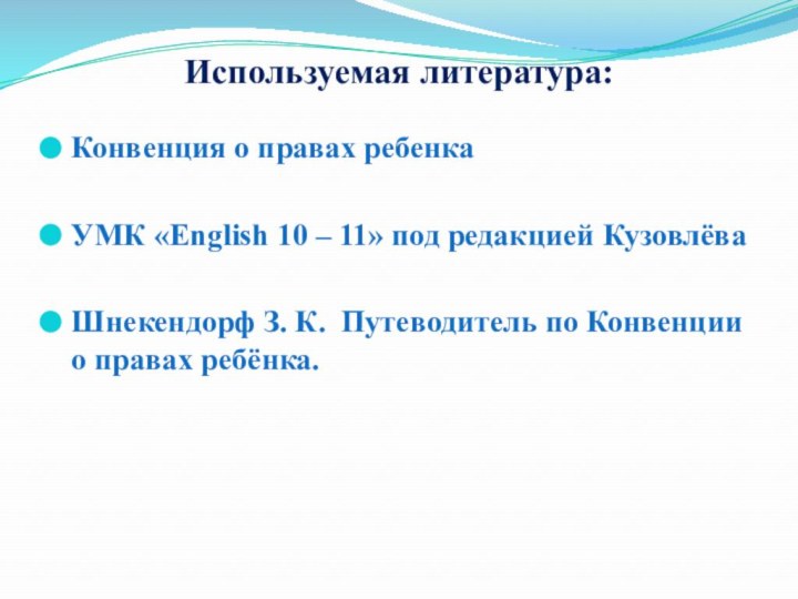 Используемая литература:Конвенция о правах ребенкаУМК «English 10 – 11» под редакцией КузовлёваШнекендорф