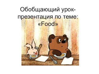 Презентация по английскому языку на тему :Food (3 класс)