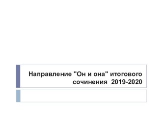 Презентация для подготовки к итоговому сочинению 11 класса по направлению Он и она