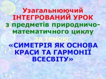 Презентация к интегрированному уроку на тему Симметрия во Вселенной