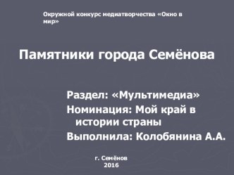 Презентация Памятники города Семёнова.