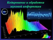 Урок по ИКТ 10 класс. Обработка и кодирование звуков.