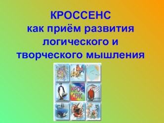 Презентация: Кроссенс (2 класс)